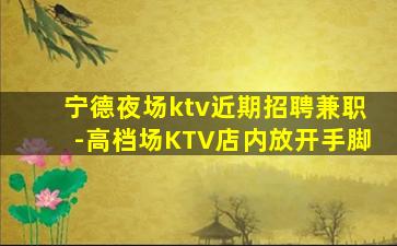 营口KTV招聘